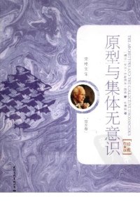 cover of the book 原型与集体无意识