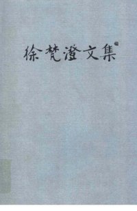 cover of the book 徐梵澄文集: 全16册