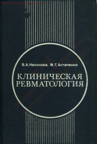 cover of the book Клиническая ревматология: руководство для врачей