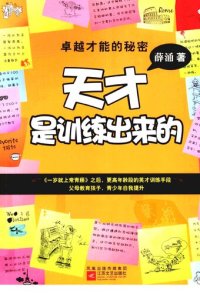 cover of the book 天才是训练出来的