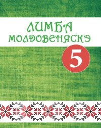 cover of the book Лимба молдовеняскэ. Мануал пентру класа а 5-я