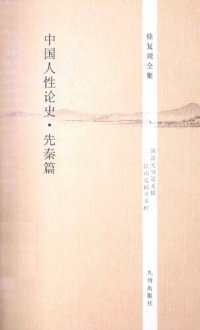 cover of the book 徐复观全集:中国人性论史·先秦篇