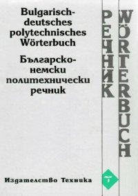 cover of the book Българско-немски политехнически речник