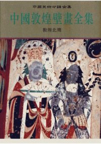 cover of the book 中国敦煌壁画全集 3: 敦煌北周