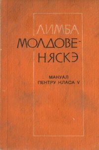 cover of the book Лимба молдовеняскэ. Мануал пентру класа V