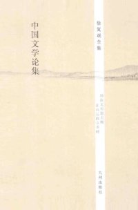 cover of the book 中国文学论集