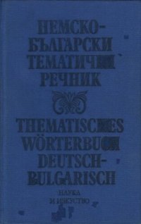 cover of the book Немско-български тематичен речник / Thematisches Wörterbuch Deutsch-Bulgarisch