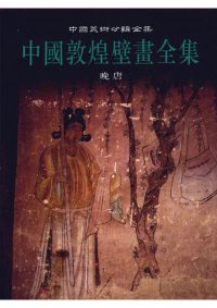 cover of the book 中国敦煌壁画全集 8: 敦煌晚唐