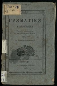 cover of the book Гръматікъ рꙋмѫнеаскъ