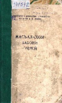 cover of the book Масъалаҳои забони тоҷикӣ