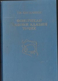 cover of the book Фонетикаи забони адабии тоҷик