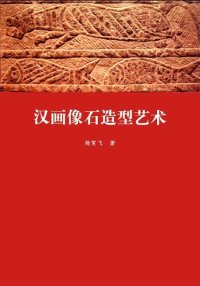 cover of the book 汉画像石造型艺术