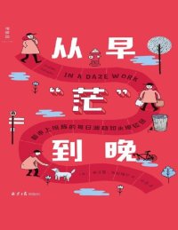 cover of the book 从早“茫”到晚: 都市上班族的每日渡劫和永恒轮回