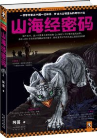 cover of the book 山海经密码