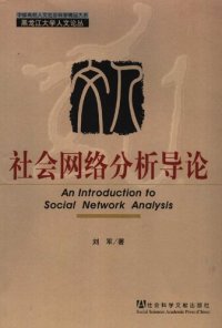 cover of the book 社会网络分析导论