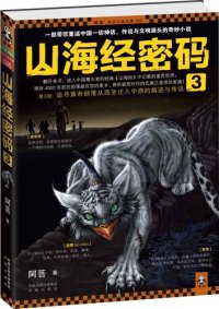 cover of the book 山海经密码.3