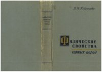 cover of the book Физические свойства горных пород (петрофизика)