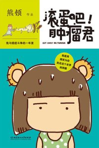 cover of the book 滚蛋吧！肿瘤君：我与癌症斗争的一年里