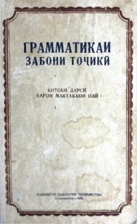 cover of the book Грамматикаи забони тоҷикӣ. Китоби дарсӣ барои мактабҳои олӣ