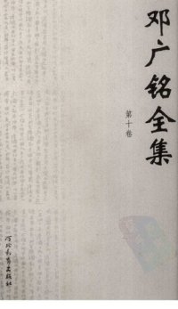 cover of the book 邓广铭全集（全十册）