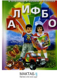 cover of the book Алифбо