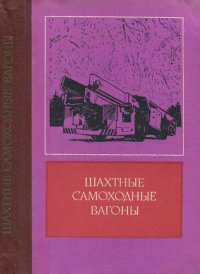 cover of the book Шахтные самоходные вагоны