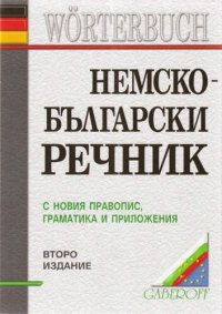 cover of the book Немско-български речник / Deutsch-bulgarisches Wörterbuch