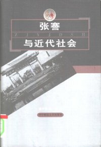 cover of the book 张謇与近代社会