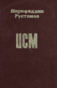 cover of the book Исм