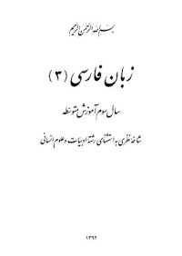 cover of the book زبان فارسی (۳)