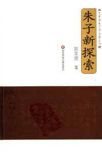 cover of the book 朱子新探索