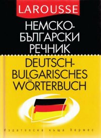 cover of the book Немско-български речник / Deutsch-Bulgarisches Wörterbuch