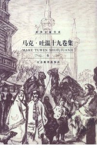 cover of the book 马克·吐温十九卷集: 世界文豪书系