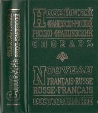 cover of the book Новейший французско-русский, русско-французский словарь. 90 000 слов