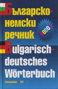 cover of the book Българско-немски речник / Bulgarisch-deutsches Wörterbuch