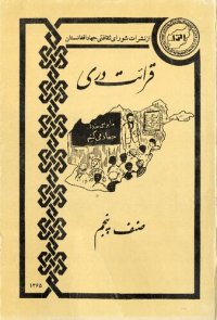 cover of the book قرائت دری صنف پنجم