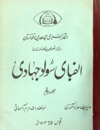 cover of the book الفبای سواد جهادی. جلد دوئیم