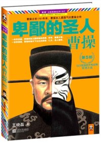 cover of the book 卑鄙的圣人：曹操.第5部