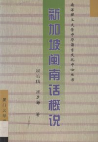 cover of the book 新加坡闽南话概说