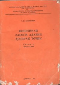 cover of the book Фонетикаи забони адабии ҳозираи тоҷик. Қисми II. Просодика