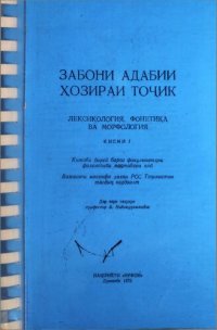 cover of the book Забони адабии ҳозираи тоҷик. Қисми I. Лексикология, фонетика ва морфология