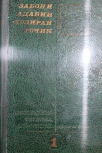 cover of the book Забони адабии ҳозираи тоҷик 1. Лексикология, фонетика, морфология