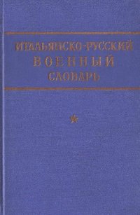 cover of the book Итальянско-русский военный словарь