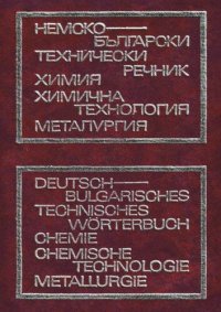 cover of the book Немско-български речник: химия, химична технология, металургия / Deutsch-Bulgarisches technisches Wörterbuch: Chemie, chemische Technologie, Metallurgie