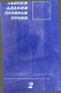 cover of the book Забони адабии ҳозираи тоҷик 2. Синтаксис