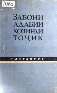 cover of the book Забони адабии ҳозираи тоҷик. Синтаксис