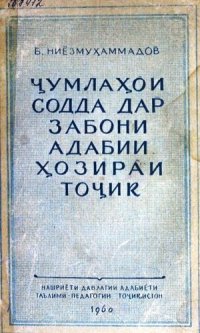 cover of the book Ҷумлаҳои содда дар забони адабии ҳозираи тоҷик