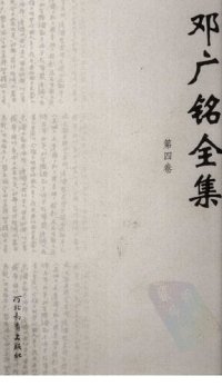 cover of the book 邓广铭全集（全十册）