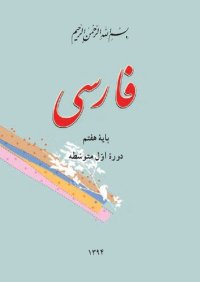 cover of the book فارسی پایۀ هفتم دورۀ اوّل متوسطه