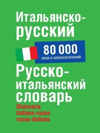 cover of the book Итальянско-русский / русско-итальянский словарь: около 80 000 слов и словосочетаний